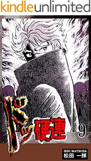 ドッ硬連（6） | 松田一輝 | マンガ | Kindleストア | Amazon